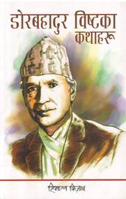 डोरबहादुर बिष्टका कथाहरु [Dor Bahadur Bista ka Kathaharu]