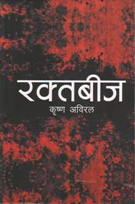 रक्तबीज