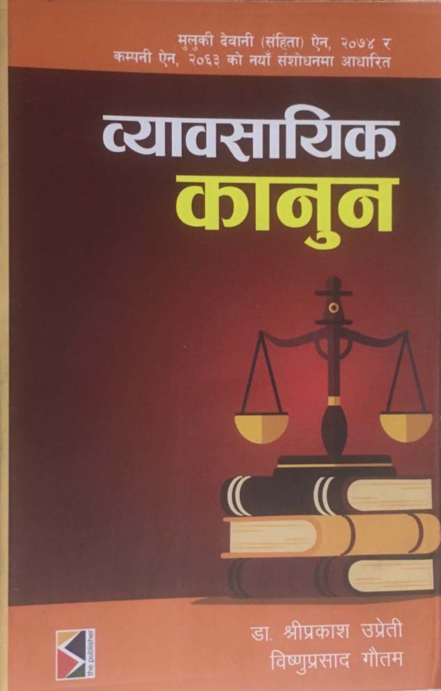 व्यावसायिक कानुन (Business Law)