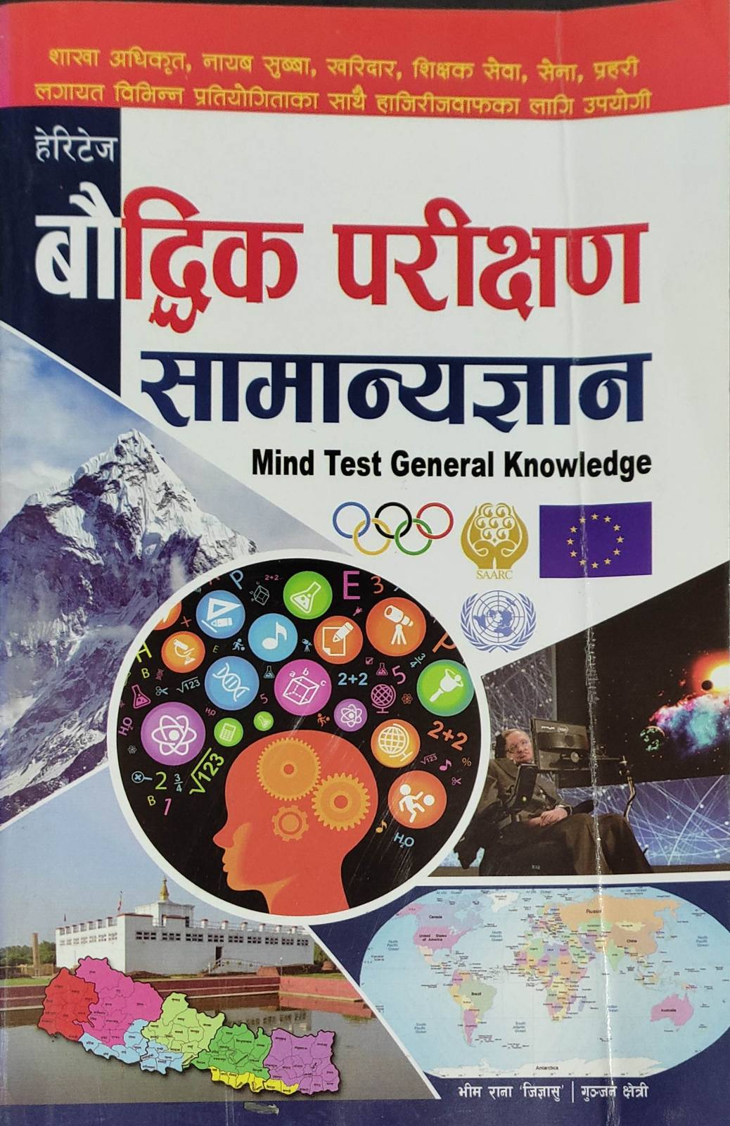 हेरिटेज बौद्धिक परीक्षण सामान्य ज्ञान [Mind Test General Knowledge] {Heritage Boudhik Parikshan Samanyagyan}