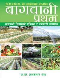 बागवानी प्रथम [Bagwani Pratham]