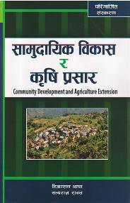 सामुदायिक विकास र कृषि प्रसार [Samudayik Bikas ra Krishi Prasar] {Community Development and Agriculture Extension}